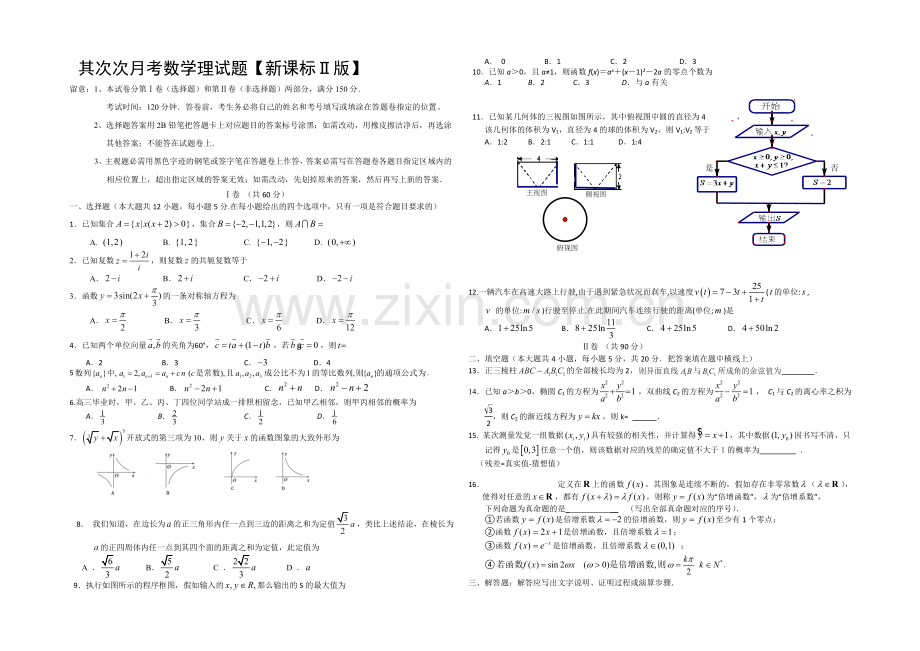 新课标Ⅱ第四辑2022届高三上学期第二次月考-数学理-Word版含答案.docx_第1页