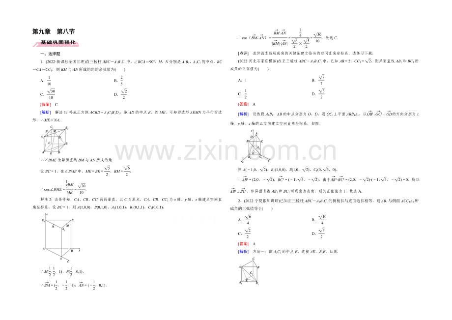 【2022届走向高考】高三数学一轮(人教A版)基础巩固：第9章-第8节-用向量方法求角与距离(理).docx_第1页