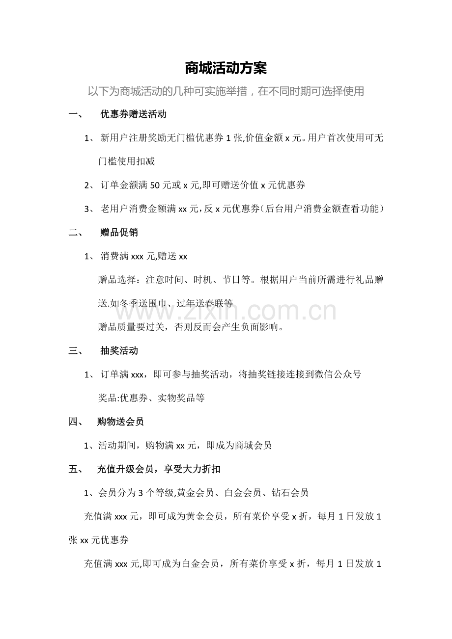 线上商城活动方案.doc_第1页