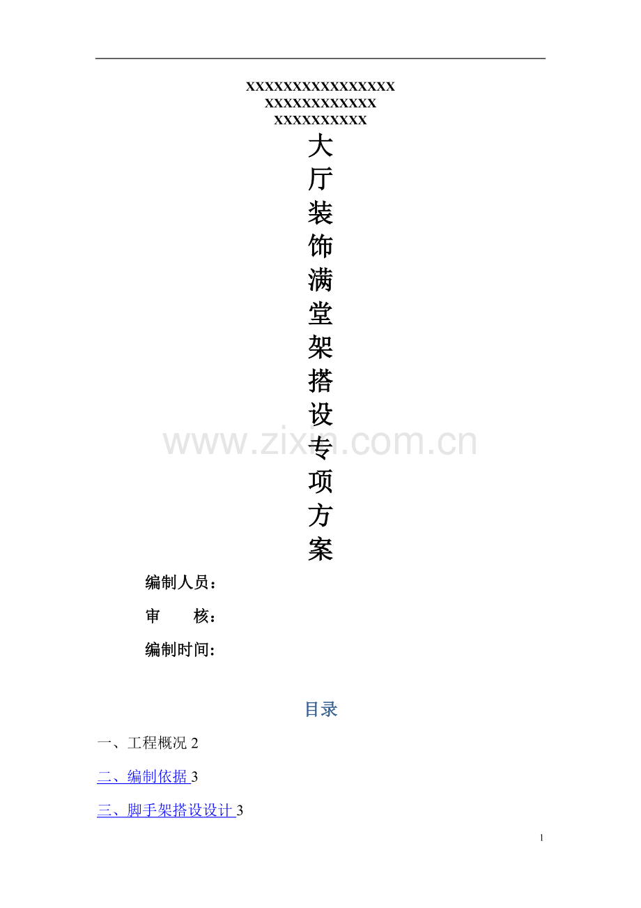 大厅装饰满堂脚手架搭设施工方案.doc_第1页