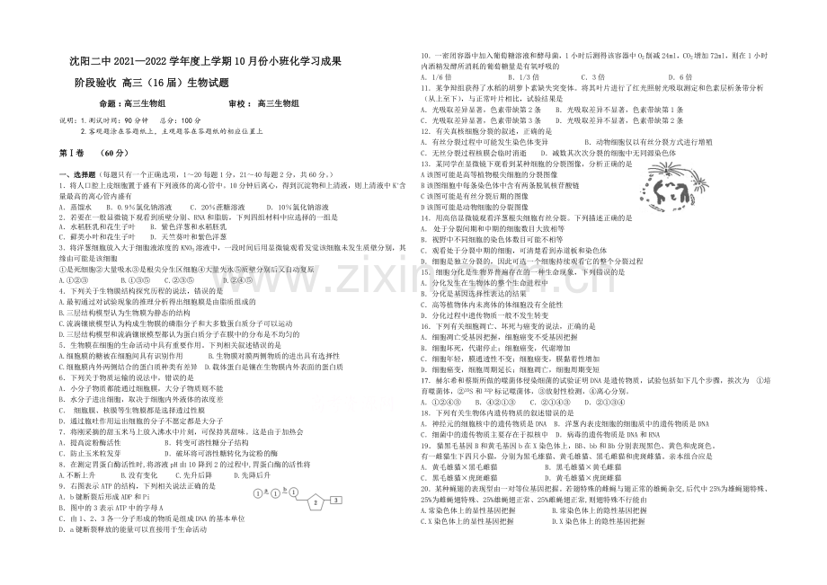 辽宁省沈阳二中2022届高三上学期10月月考试题-生物-Word版含答案.docx_第1页