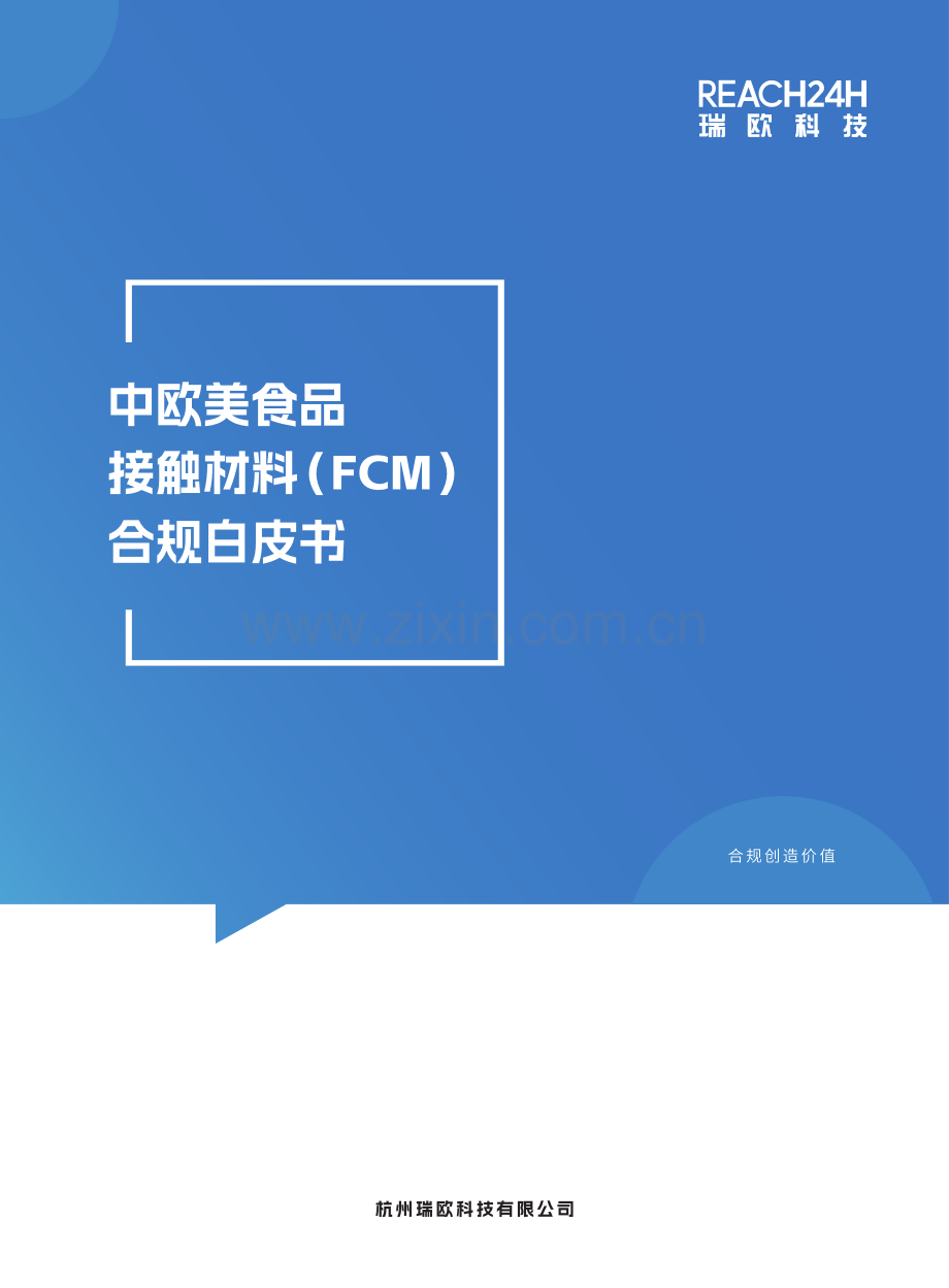 2024年中欧美食品接触材料（FCM）合规白皮书.pdf_第1页