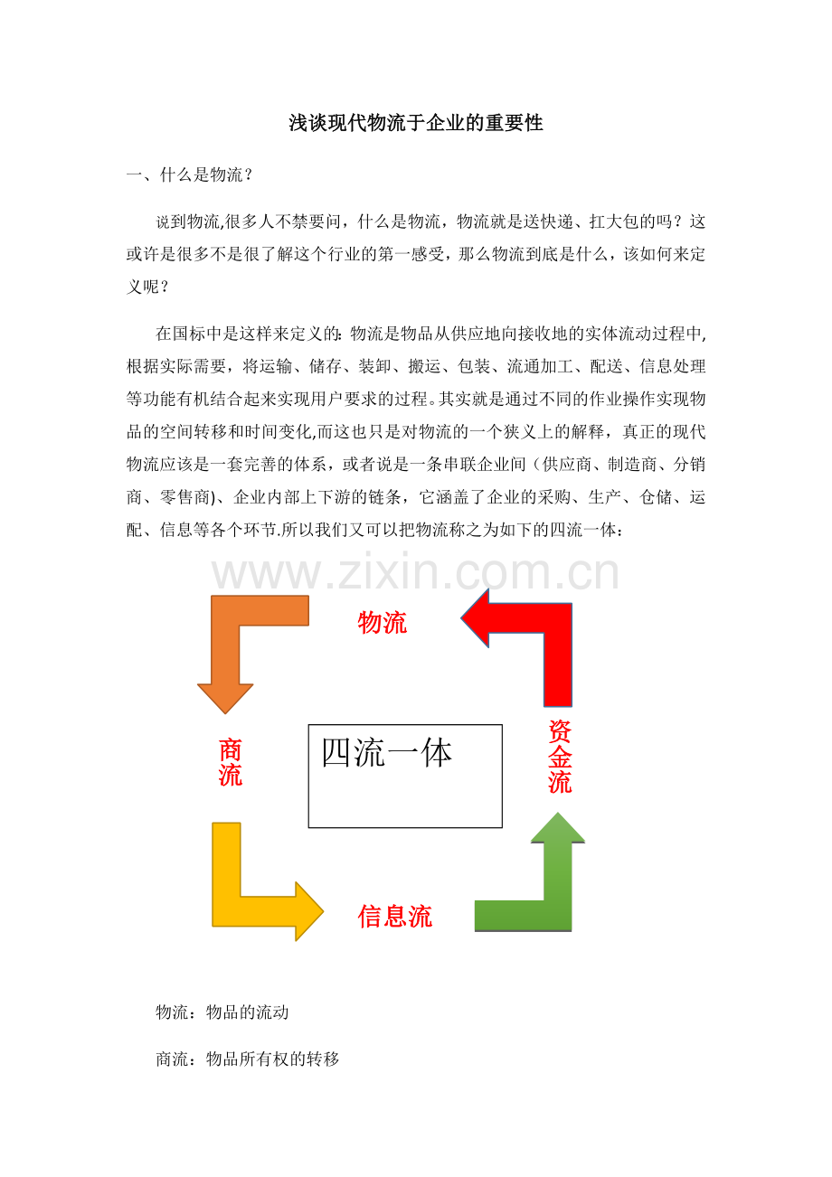 浅谈物流于企业的重要性.doc_第1页