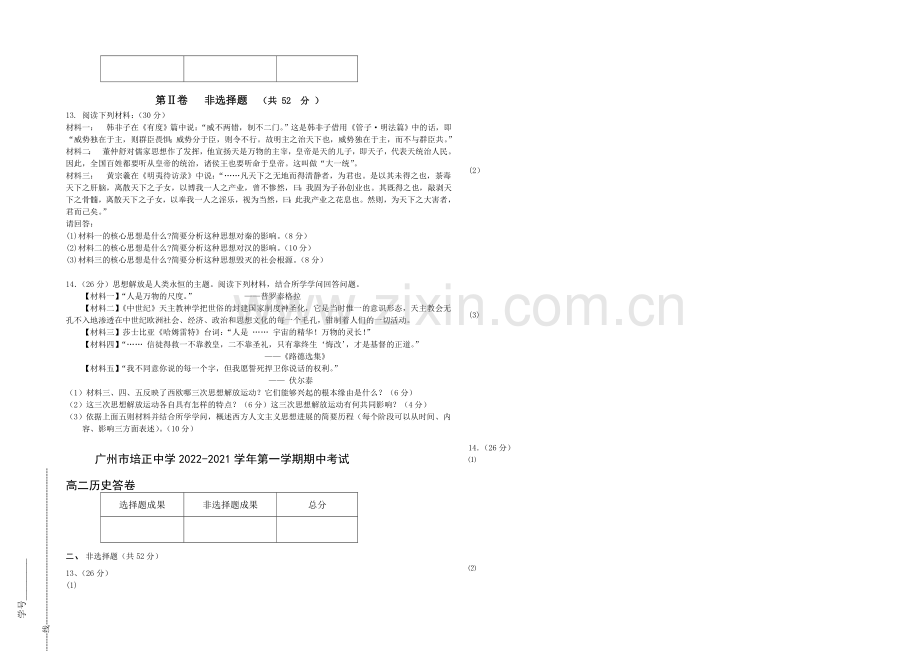 广东省培正中学2020-2021学年高二上学期期中考试历史-Word版含答案.docx_第2页