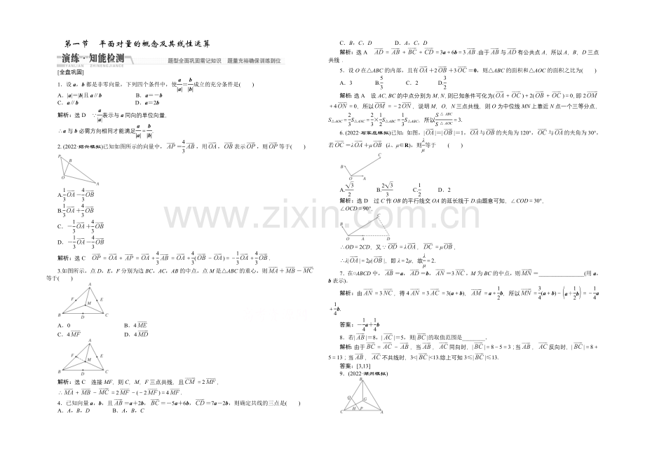 2021高考数学(文)一轮知能检测：第4章-第1节-平面向量的概念及其线性运算.docx_第1页