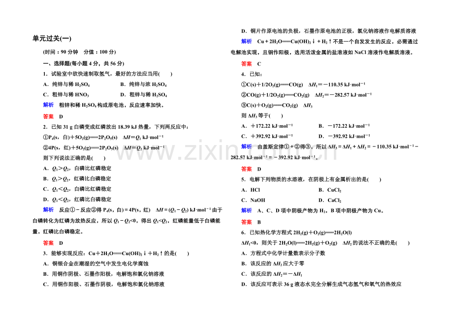 2020-2021学年鲁科版化学检测题-选修四：第一章-化学反应与能量转化.docx_第1页