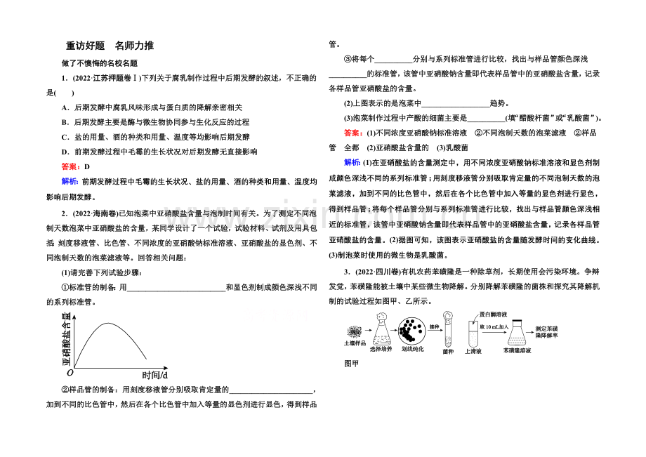 2021届高考生物二轮复习专题名校好题：第13讲-生物技术实践.docx_第1页