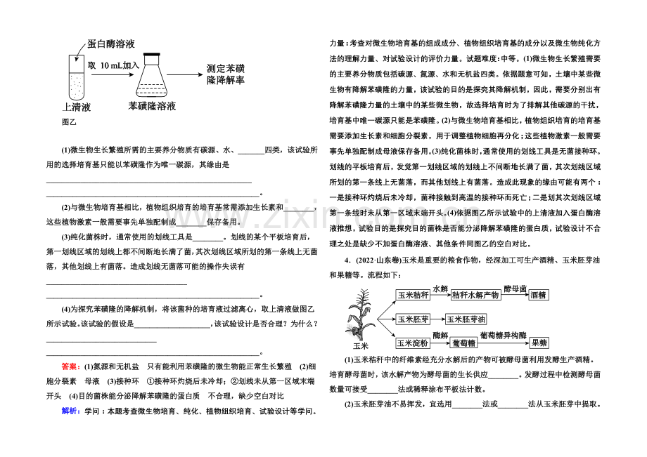 2021届高考生物二轮复习专题名校好题：第13讲-生物技术实践.docx_第2页