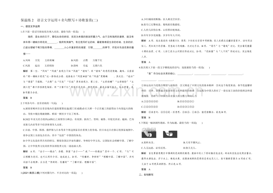 2022高考语文(江苏专用)二轮专题复习：保温练2-Word版含答案.docx_第1页