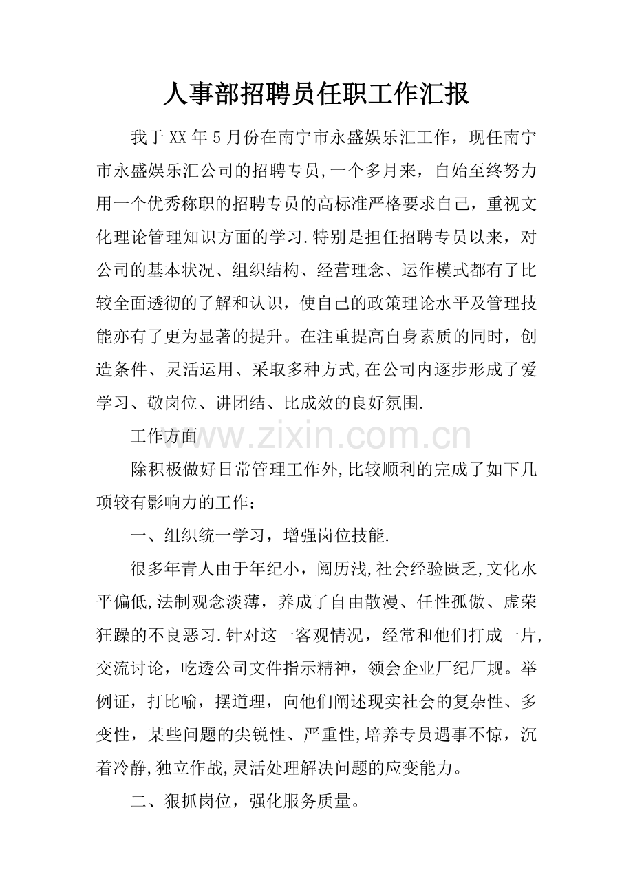 人事部招聘员任职工作汇报.docx_第1页