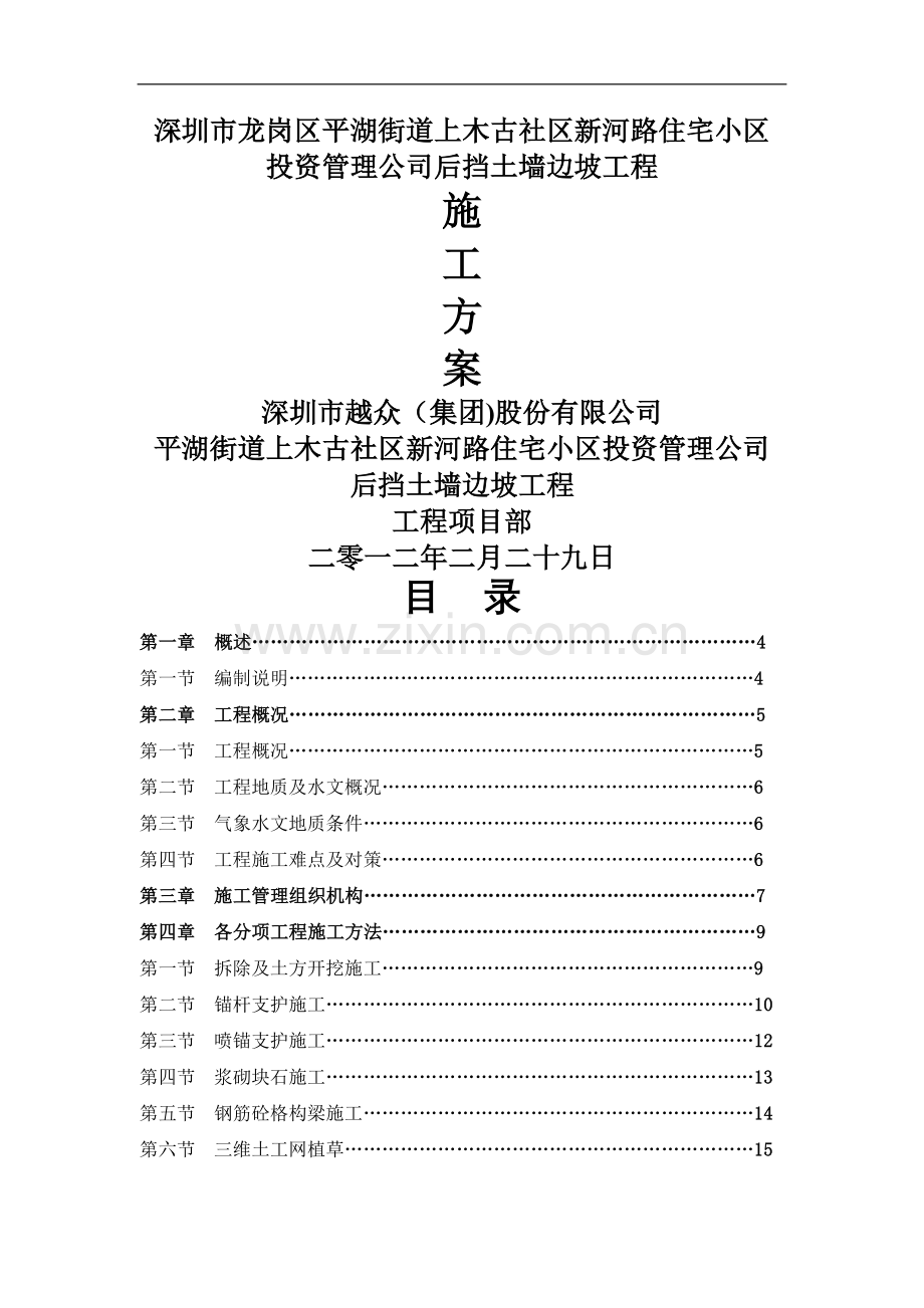 上木古边坡支护工程专项施工方案.doc_第1页