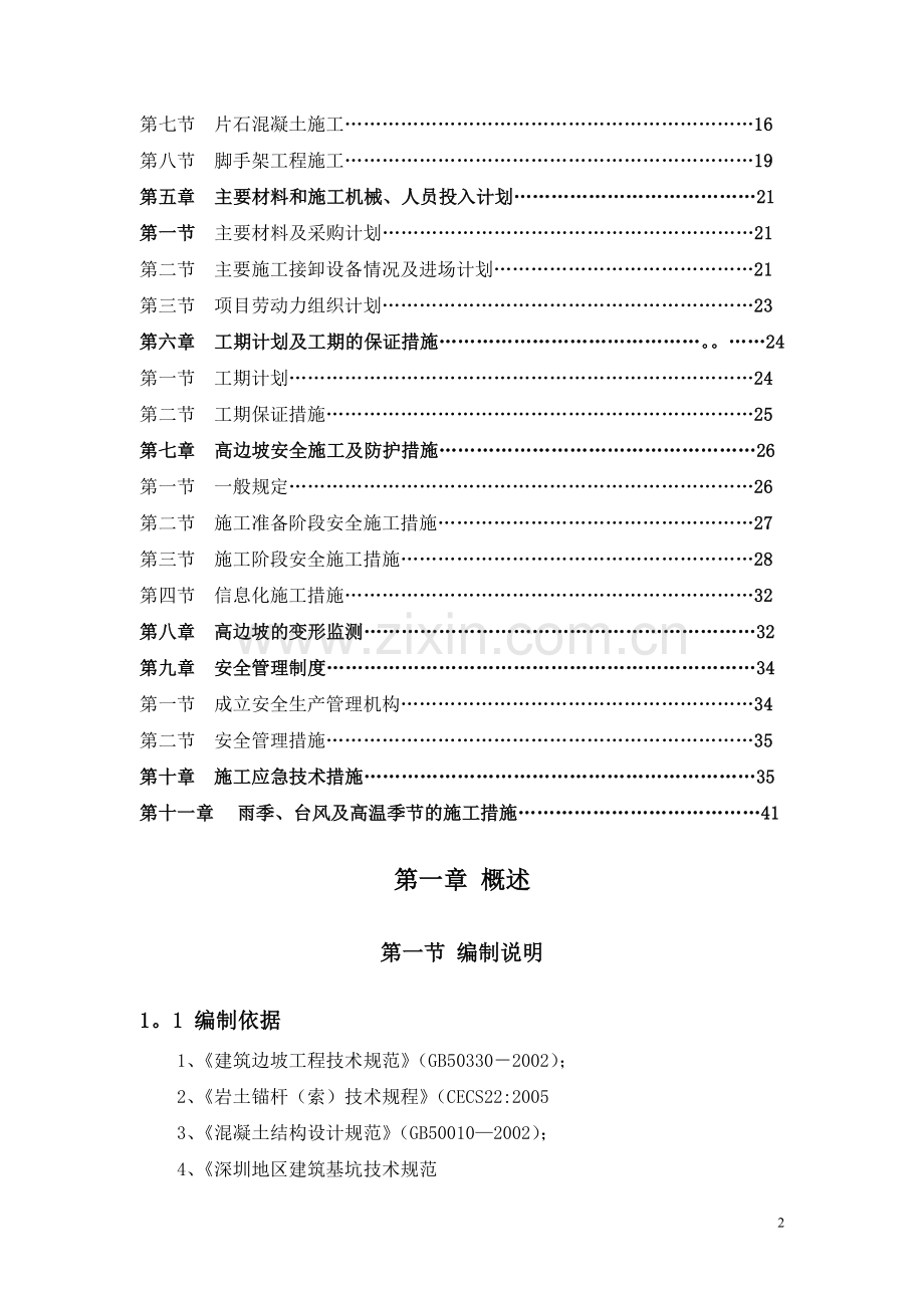 上木古边坡支护工程专项施工方案.doc_第2页