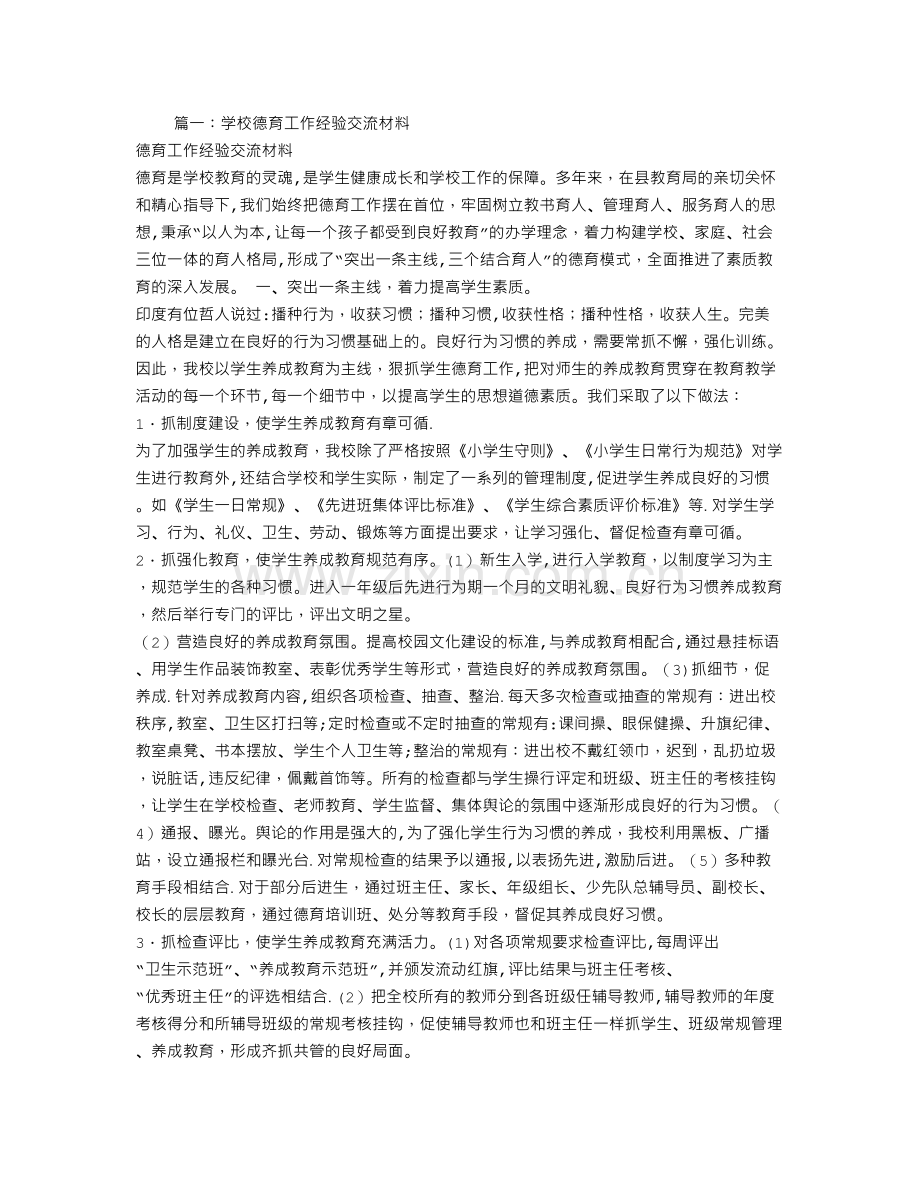 中学德育工作经验交流材料.doc_第1页