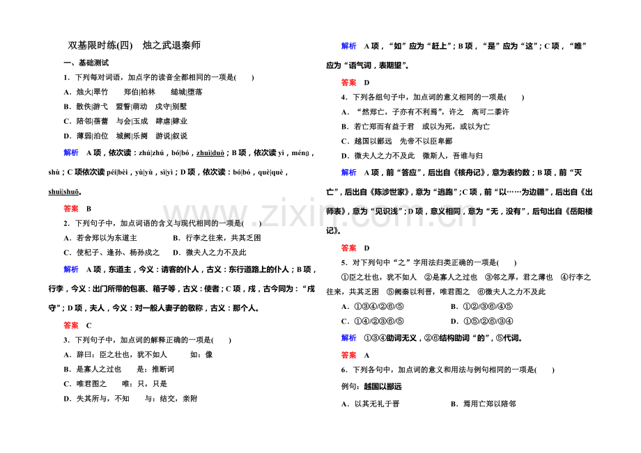 【名师一号】2021-2022学年高一人教版语文必修一双基限时练：4.烛之武退秦师-Word版含答案.docx_第1页