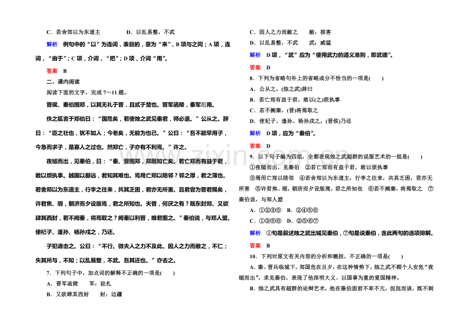 【名师一号】2021-2022学年高一人教版语文必修一双基限时练：4.烛之武退秦师-Word版含答案.docx_第2页