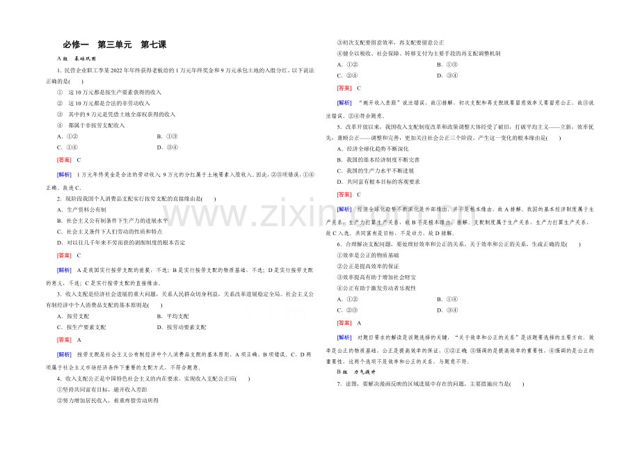 【2021春走向高考】高三政治一轮(人教版)复习：必修1-第三单元-第7课-课时巩固.docx_第1页