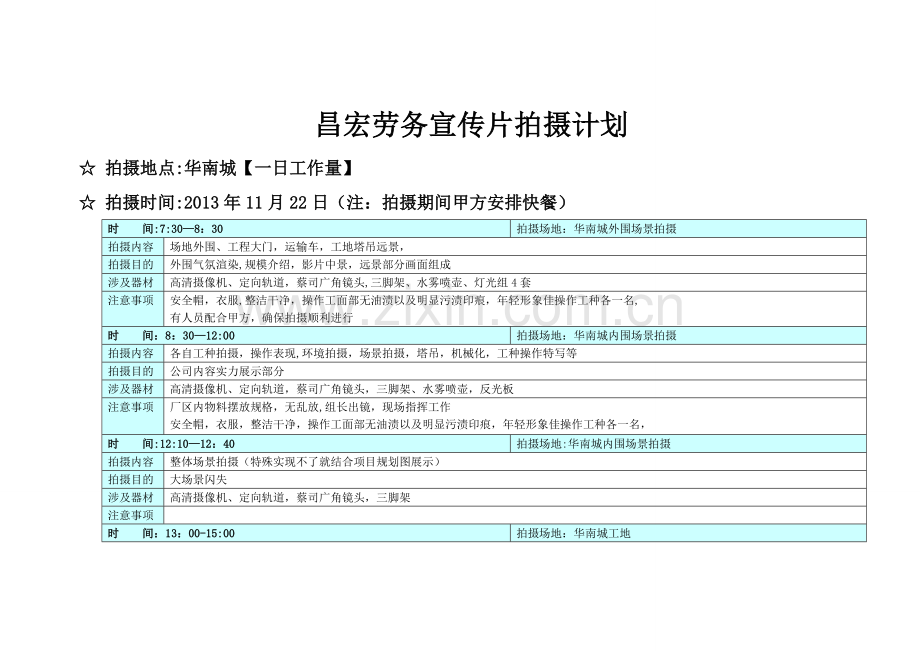 拍摄计划书.doc_第1页