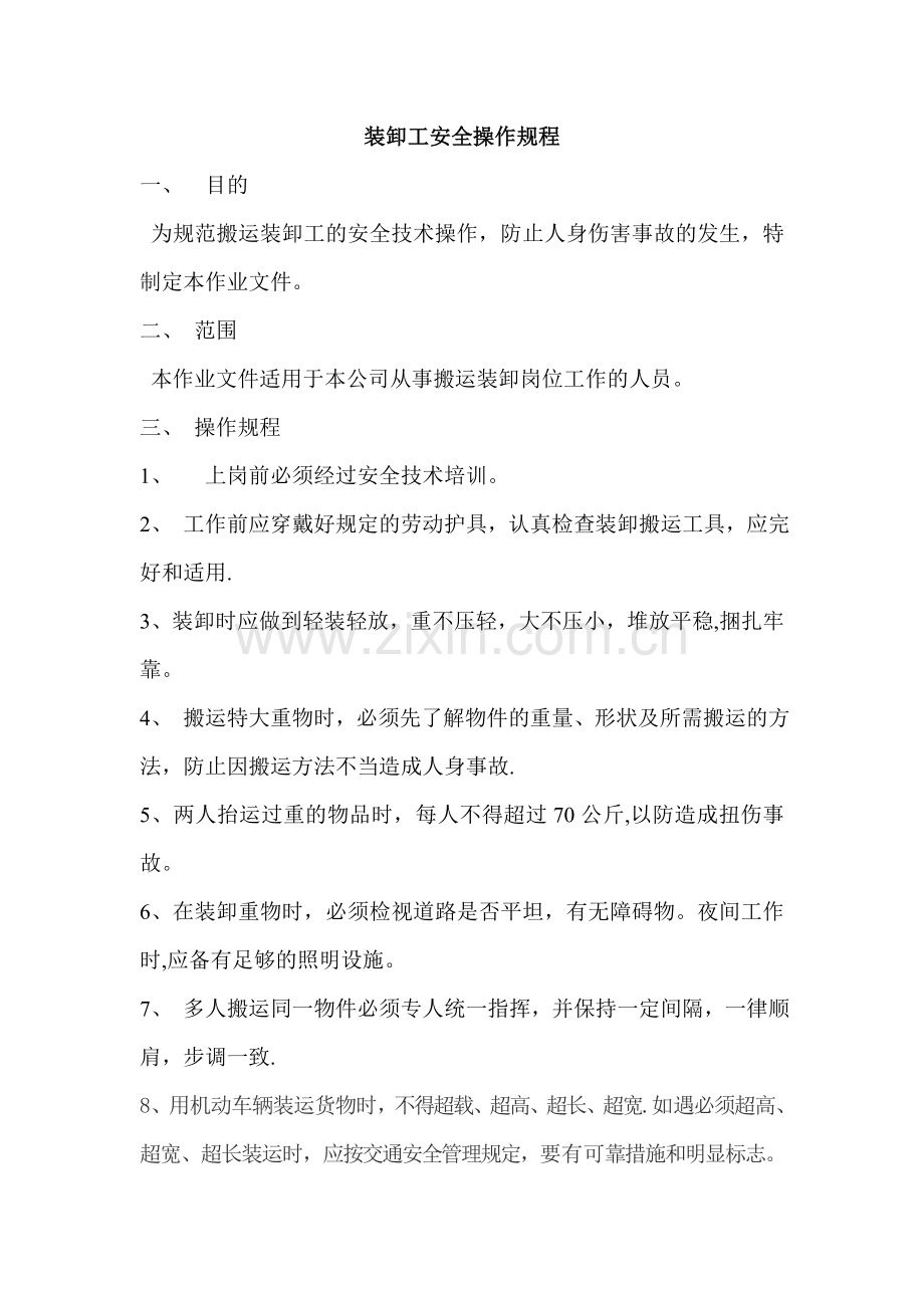 装卸工安全操作规程(1).doc_第1页