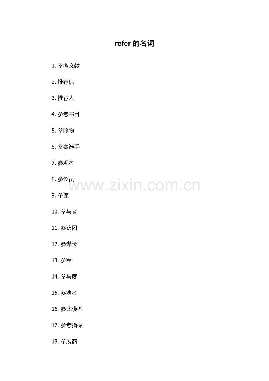 refer的名词.docx_第1页