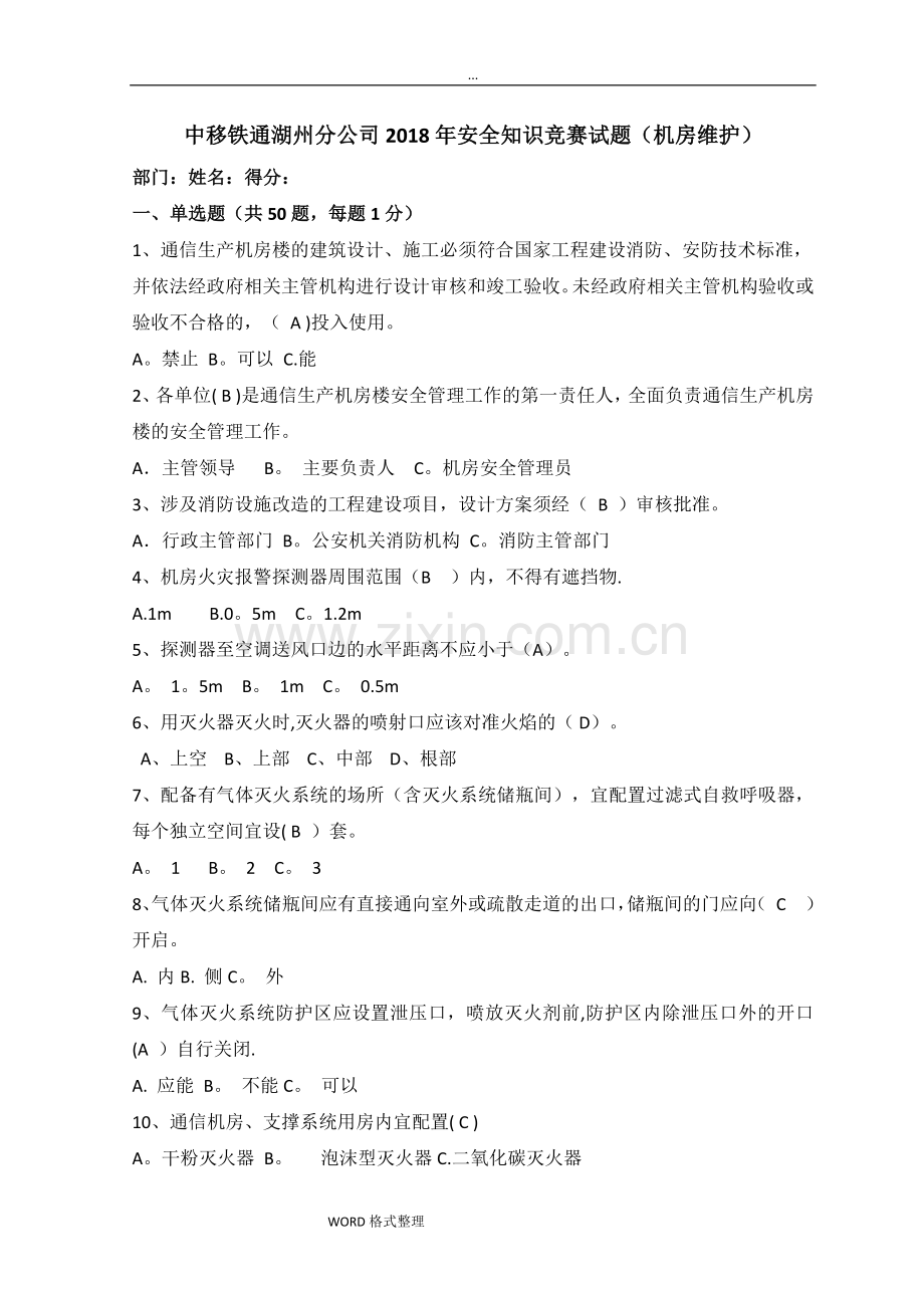 安全知识机房维护试题和答案.doc_第1页