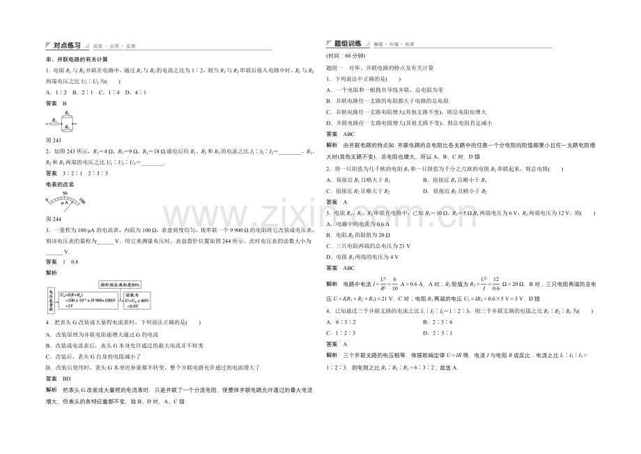 2020-2021学年高中物理人教版选修3-1练习：2.4-串联电路和并联电路.docx_第1页