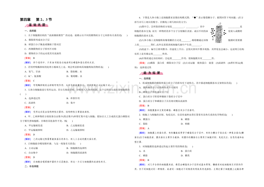 (人教版)生物必修1同步测试：第4章-细胞的物质输入与输出第2、3节-.docx_第1页