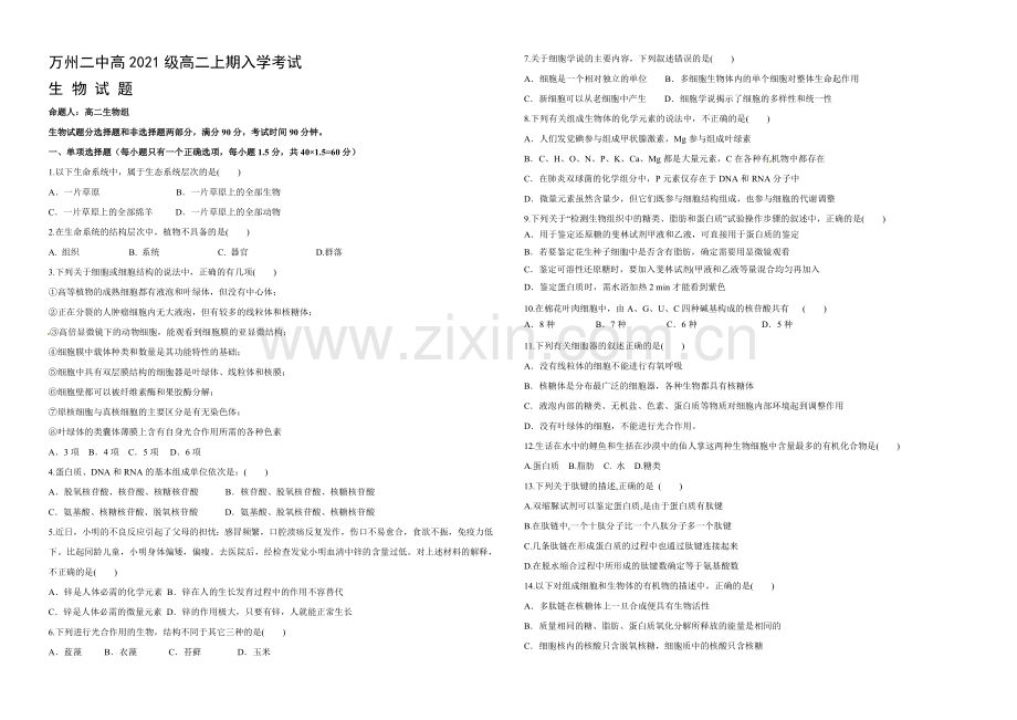 重庆市万州二中2021-2022学年高二上学期入学考试生物试卷-Word版缺答案.docx_第1页