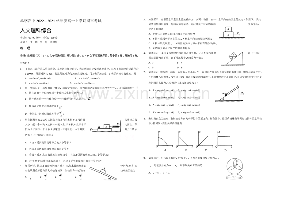 湖北省孝感高级中学2020-2021学年高一上学期期末考试理综试题Word版含答案.docx_第1页