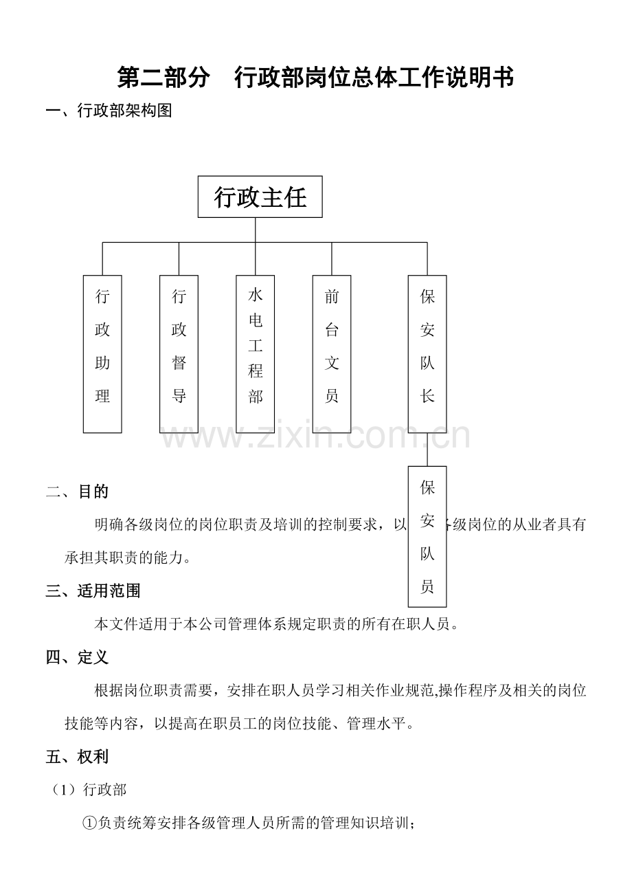 行政部、后勤保障部-岗位职责.doc_第1页