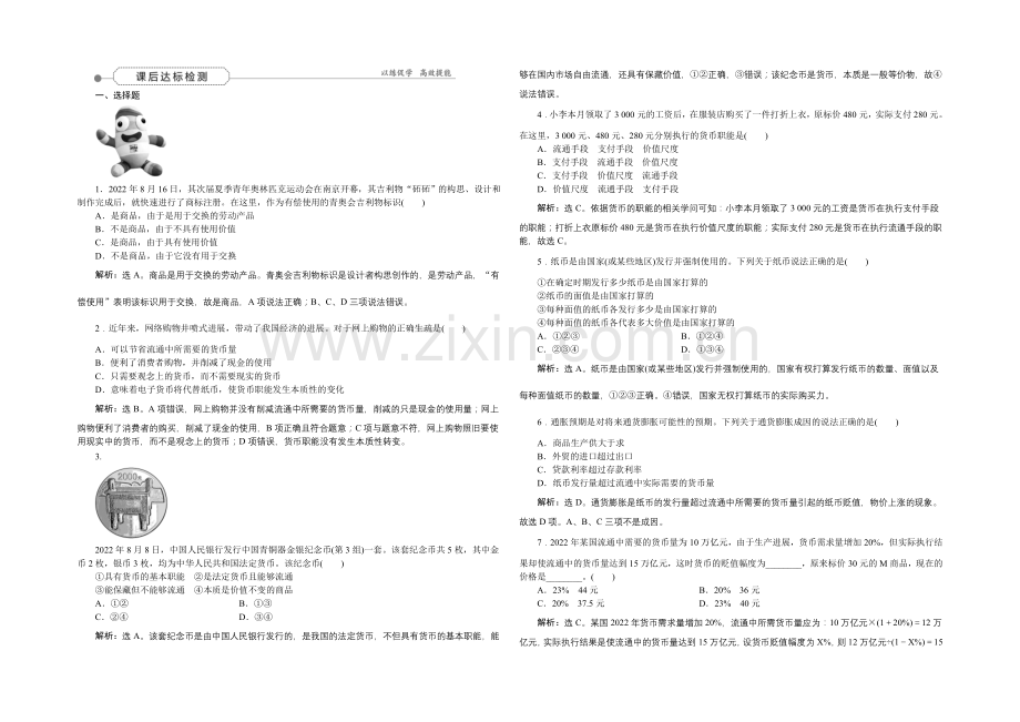 2022届高三政治大一轮复习-必修1第1单元第1课神奇的货币-课后达标检测-.docx_第1页