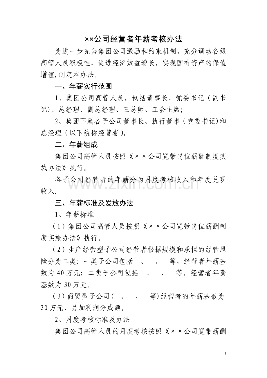 经营者年薪考核办法.docx_第1页