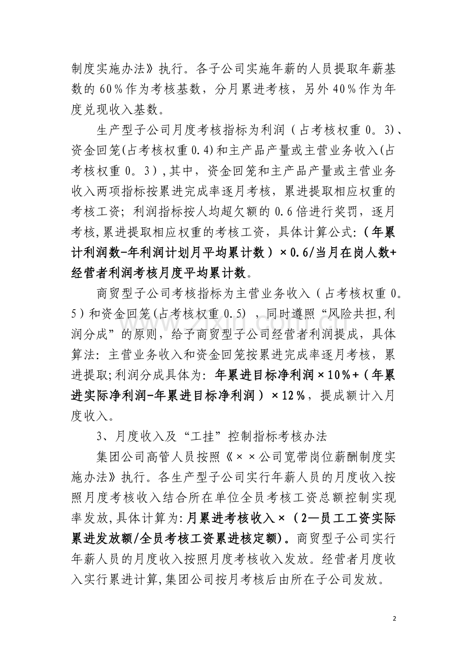 经营者年薪考核办法.docx_第2页