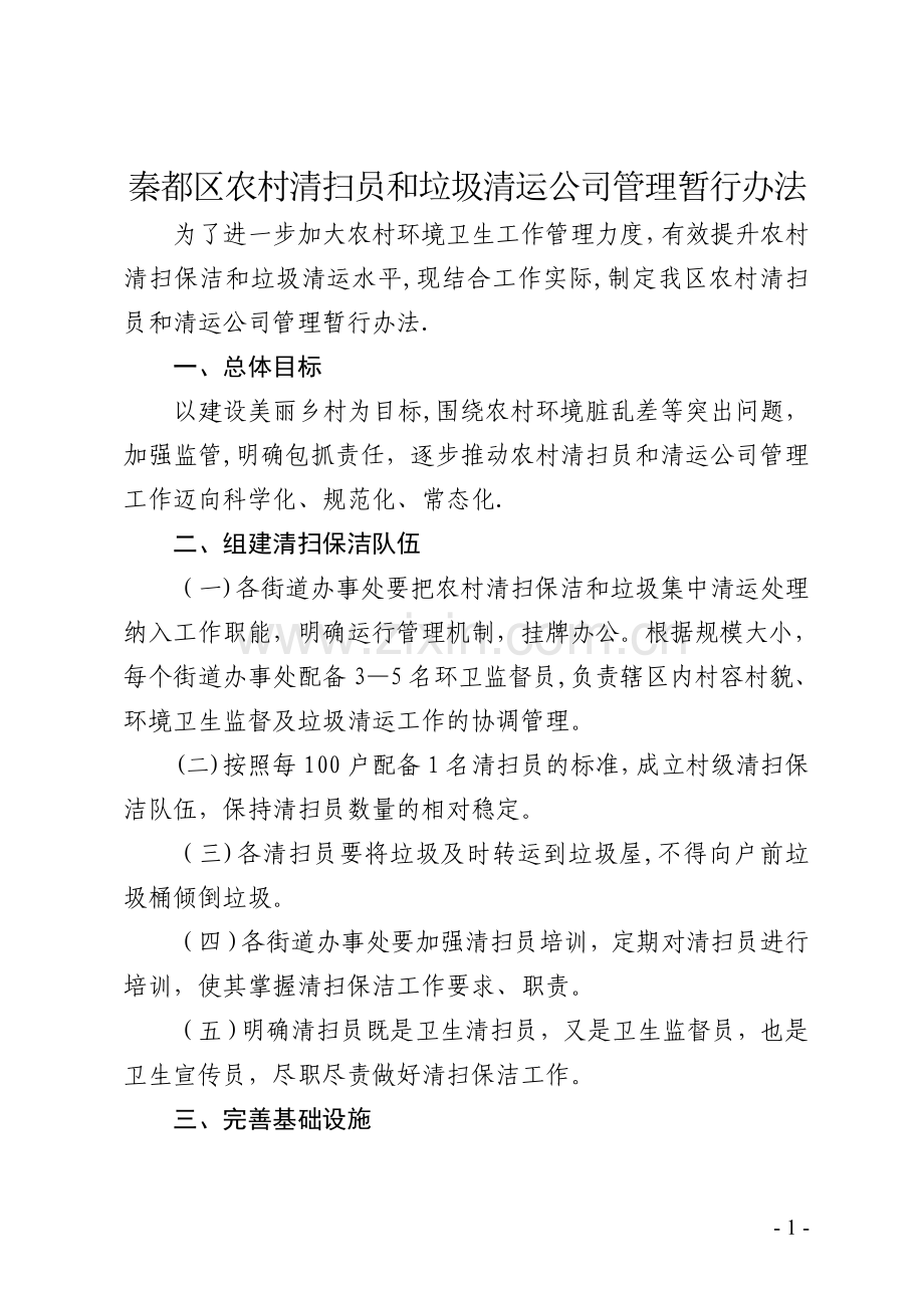 秦都区农村清扫员和垃圾清运公司管理暂行办法.doc_第1页