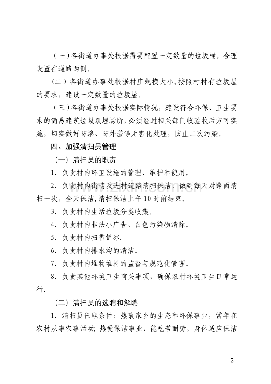 秦都区农村清扫员和垃圾清运公司管理暂行办法.doc_第2页