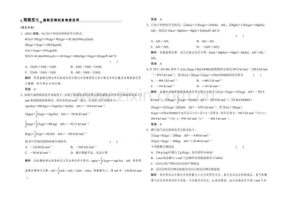 2021届高考化学二轮复习：微题型7-Word版含解析.docx_第1页