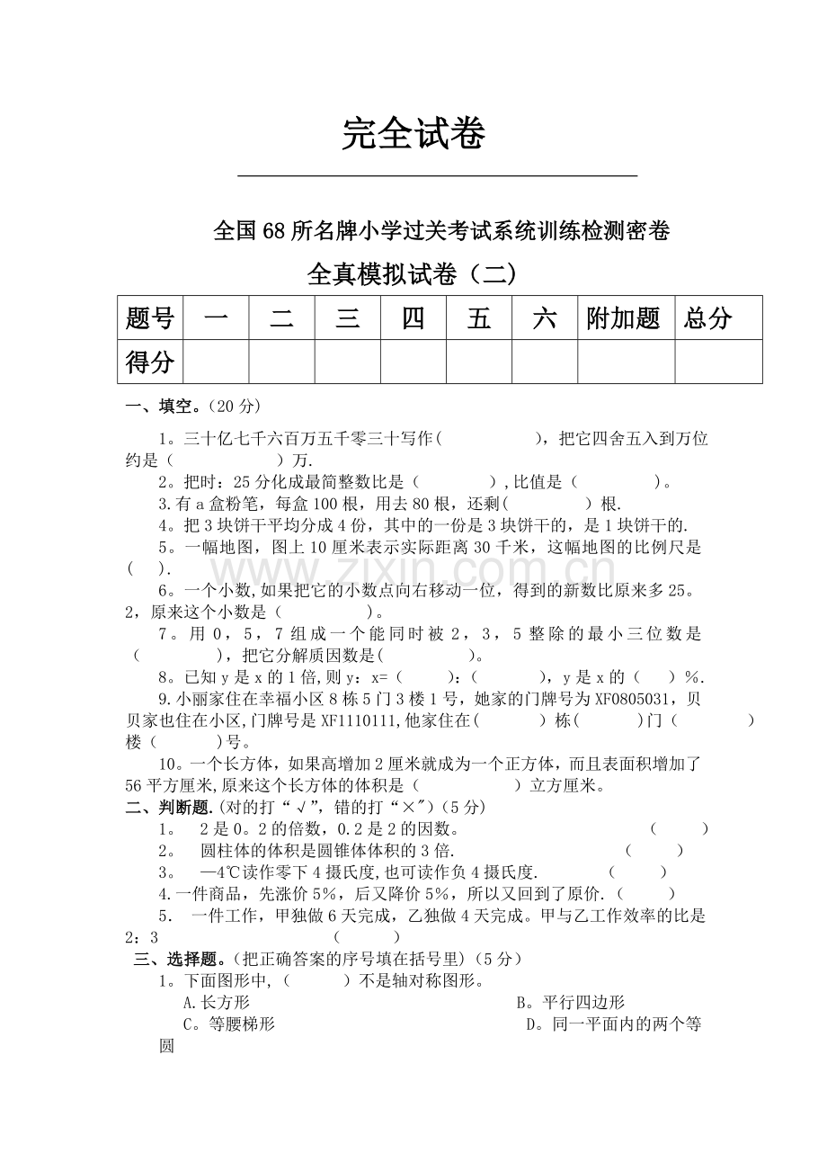 小学六年级全真模拟试卷.doc_第1页