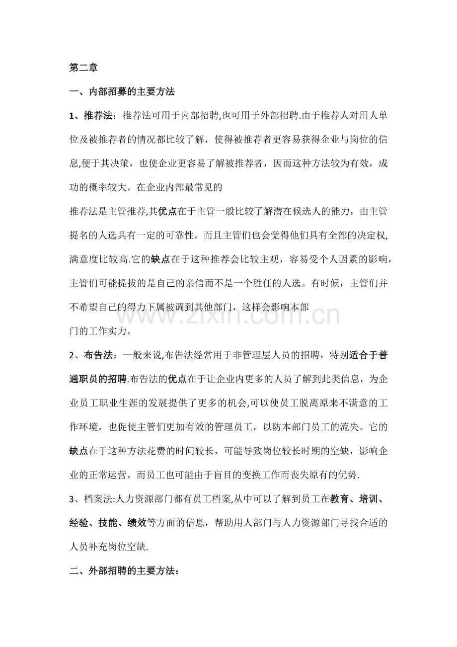 人力资源管理师三级面试、培训等方法合集.docx_第1页