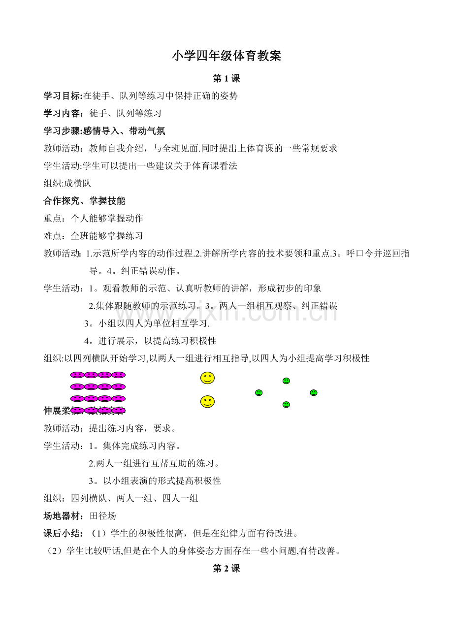 小学四年级体育教案全集.doc_第1页