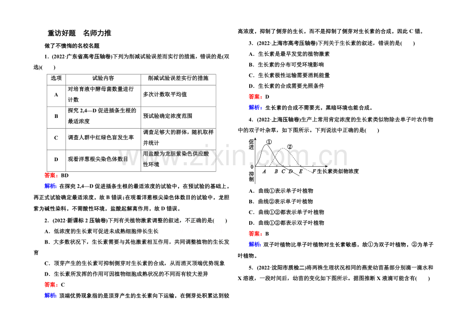 2021届高考生物二轮复习专题名校好题：第9讲-植物的激素调节.docx_第1页