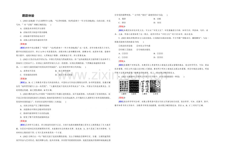 【2021春走向高考】高三历史一轮(人民版)复习：必修3-专题二古代中国的科学技术与文化-专题整合2.docx_第1页