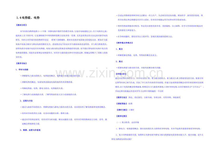 2020年高中物理教学设计人教版选修3-1-1.4-电势能和电势.docx_第1页