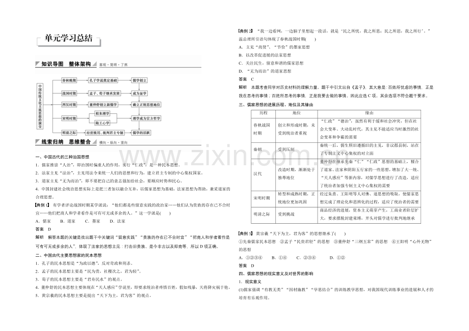 2021-2022学年高二历史人教版必修3学案：第一单元-单元学习总结-Word版含答案.docx_第1页