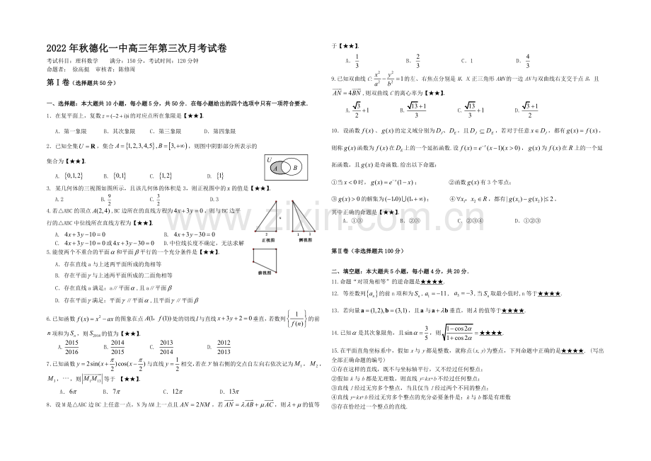 福建省德化一中2021届高三年第三次月考数学(理)试卷-Word版含答案.docx_第1页