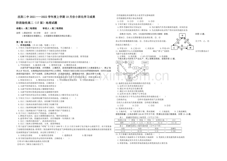 辽宁省沈阳二中2021-2022学年高二上学期10月月考试题-地理-Word版含答案.docx_第1页