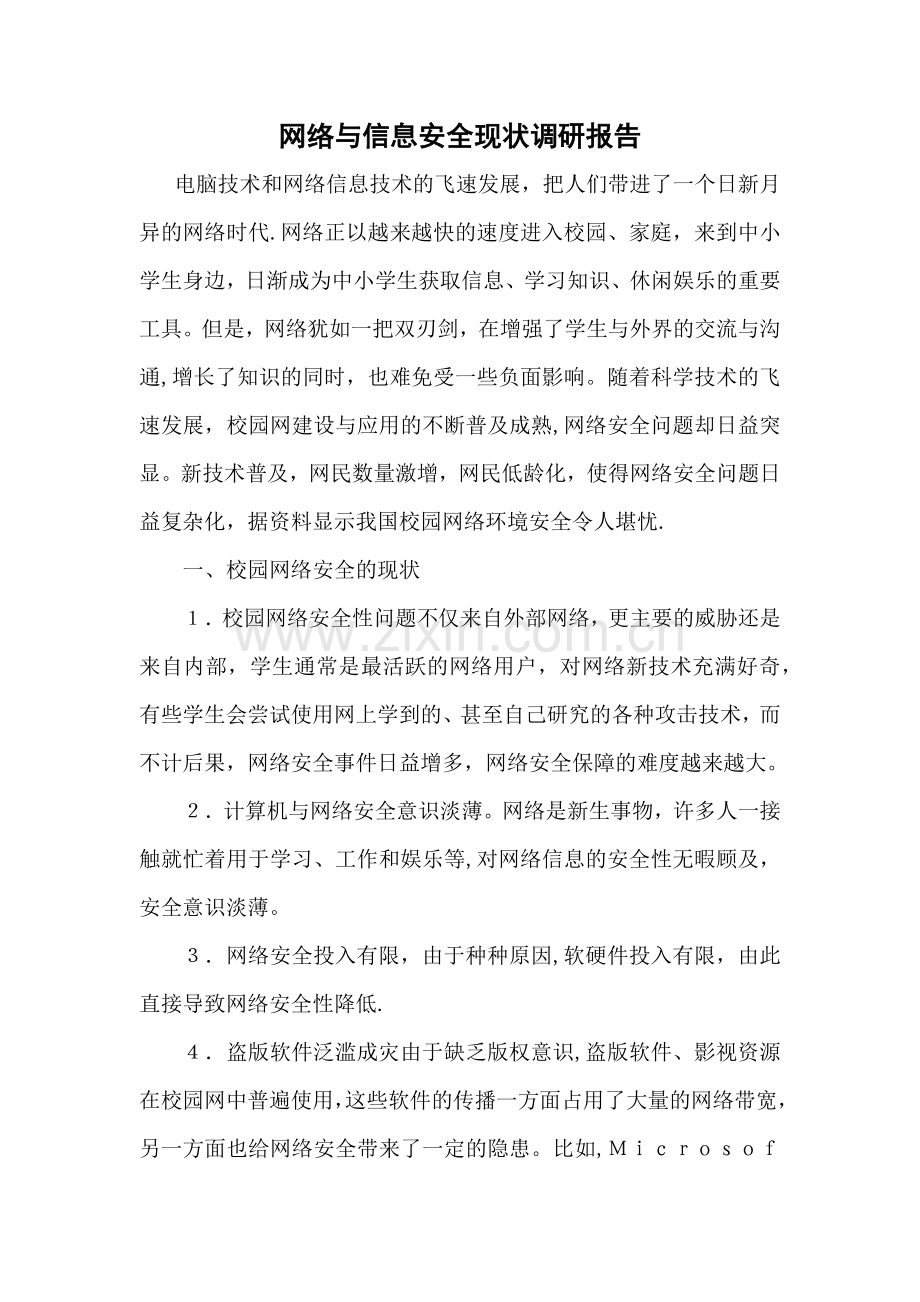 网络与信息安全现状调研报告.doc_第1页