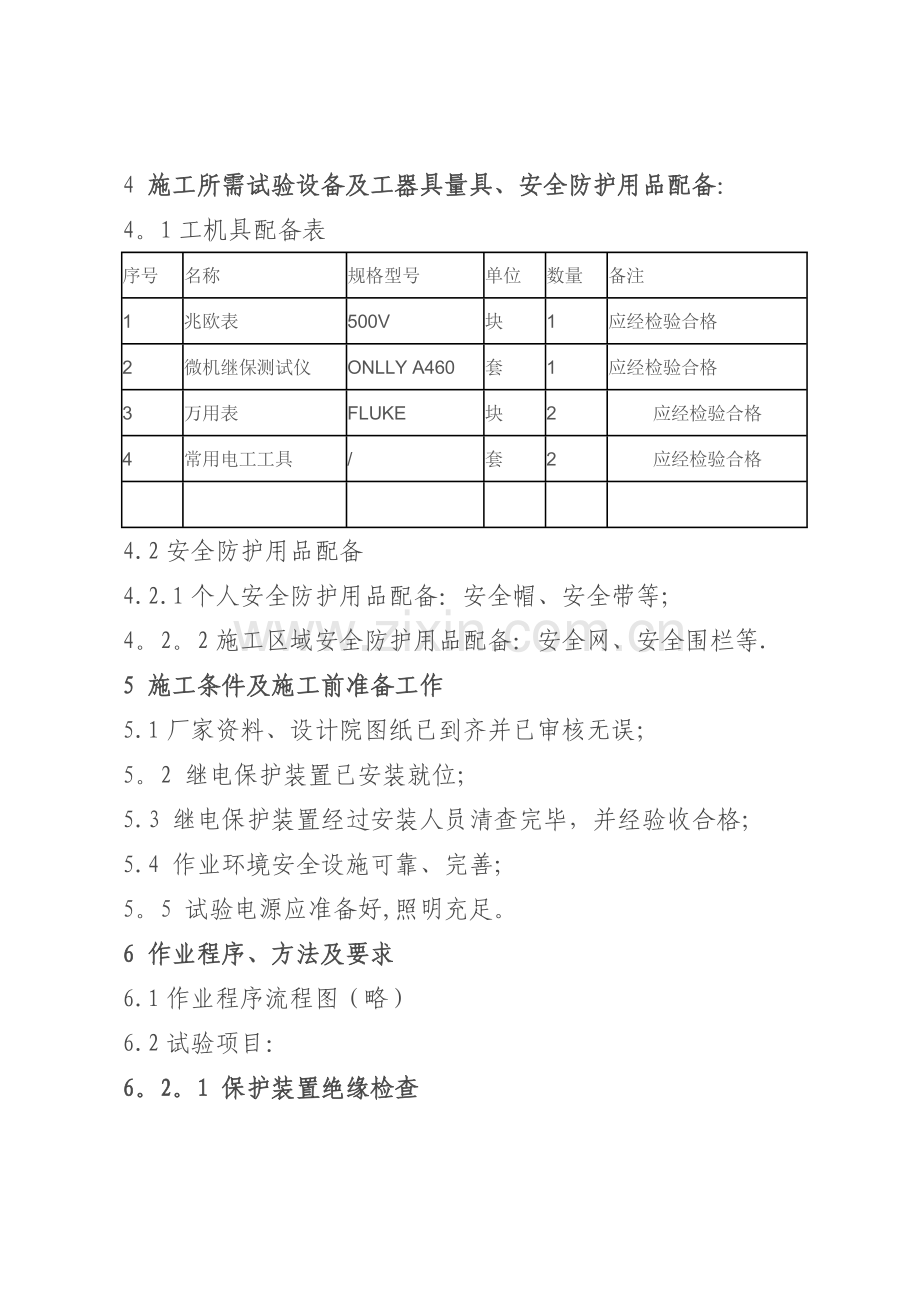 继电保护装置调试作业指导书电气调试方案.doc_第3页