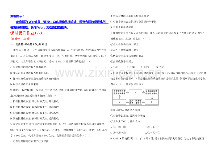 2020年高考政治一轮课时作业(8)--必修1-第3单元-第8课(通用版).docx_第1页