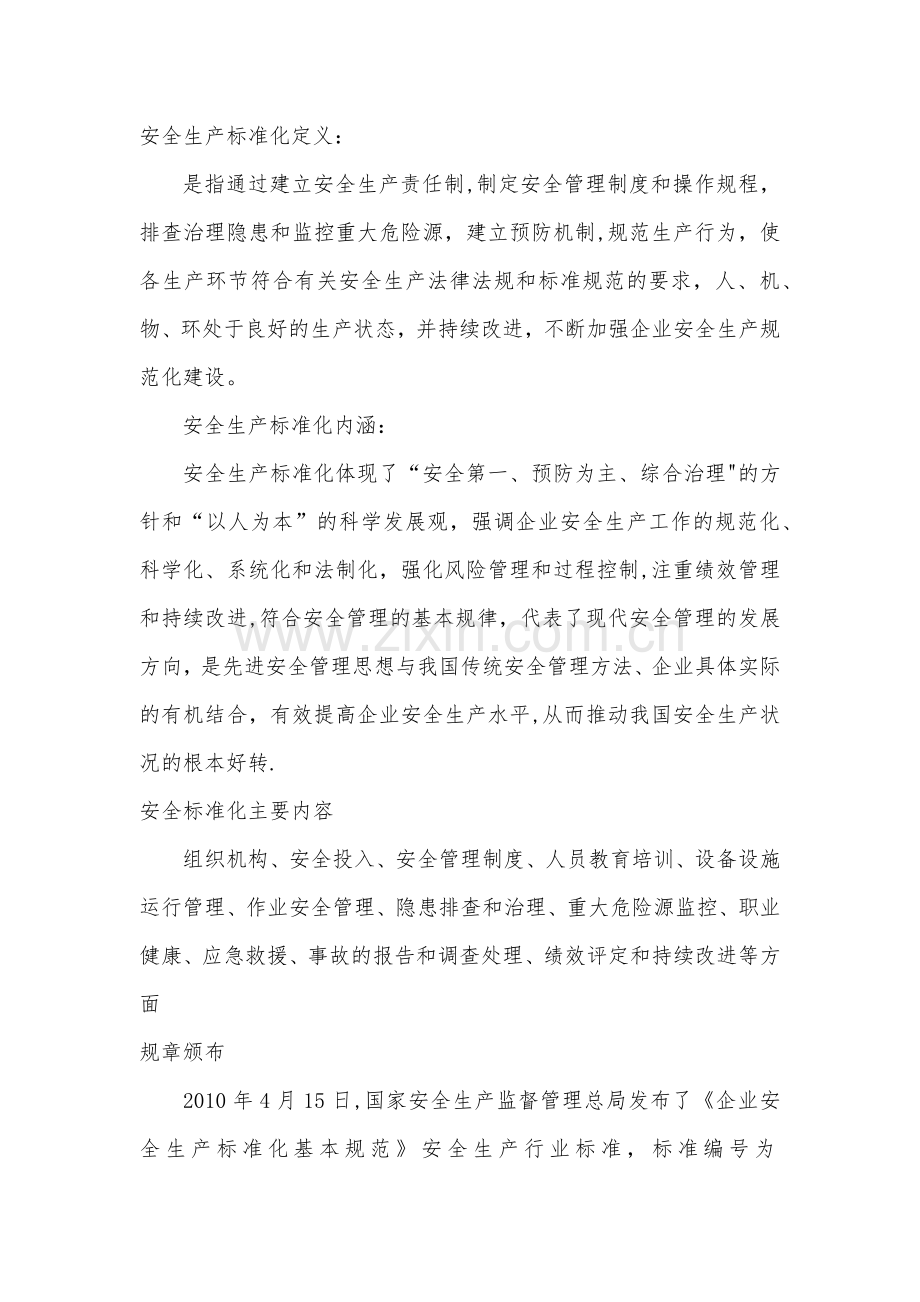 安全标准化建设意义.doc_第1页