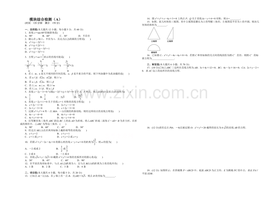 2020-2021学年高中数学(北师大版-必修二)课时作业-模块综合检测(A).docx_第1页