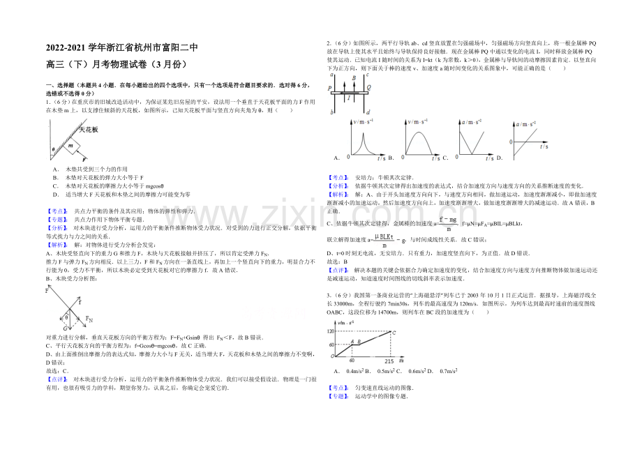 浙江省杭州市富阳二中2021届高三下学期3月月考物理试卷Word版含答案.docx_第1页